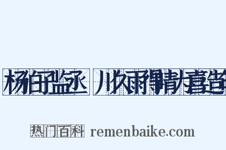 杨伯子监丞霅川久雨得晴为喜造句是什么意思的图片